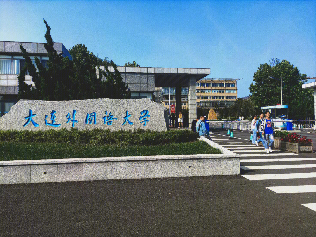 大连外国语大学校门图片