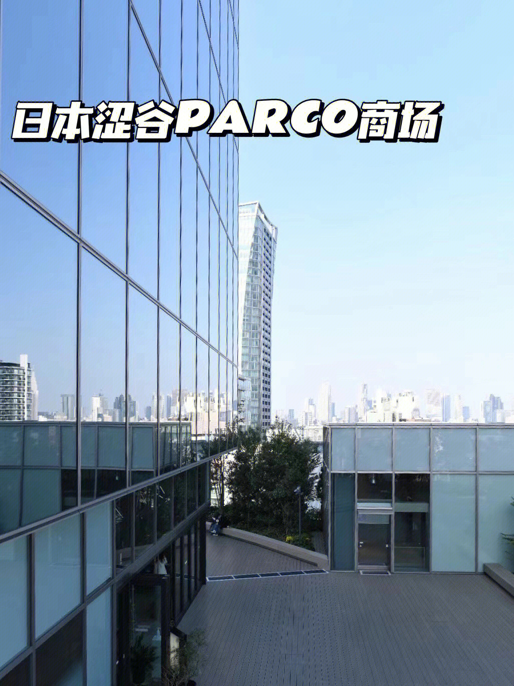 东京涩谷parco图片