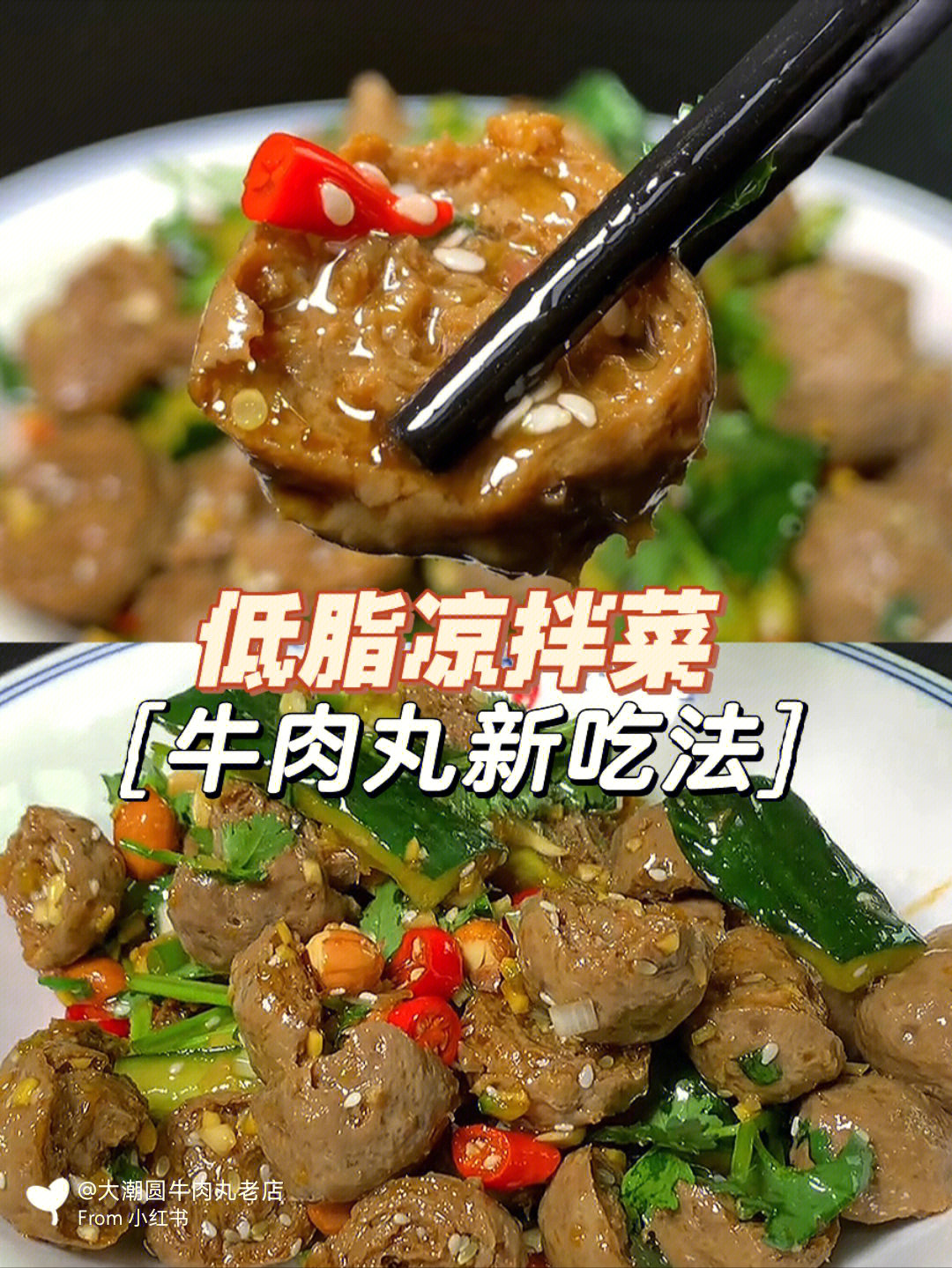 低卡凉拌菜解锁潮汕牛肉丸新吃法