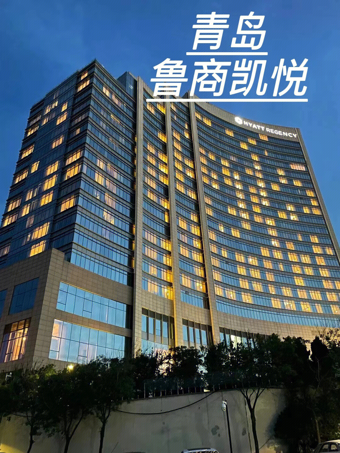 鲁商凯悦大酒店图片