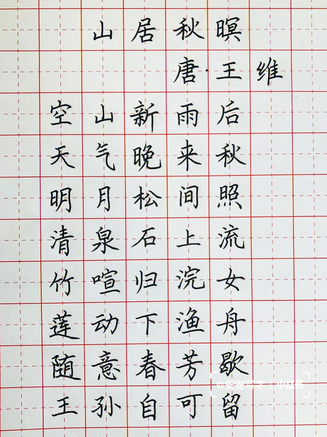 山居秋暝钢笔字图片