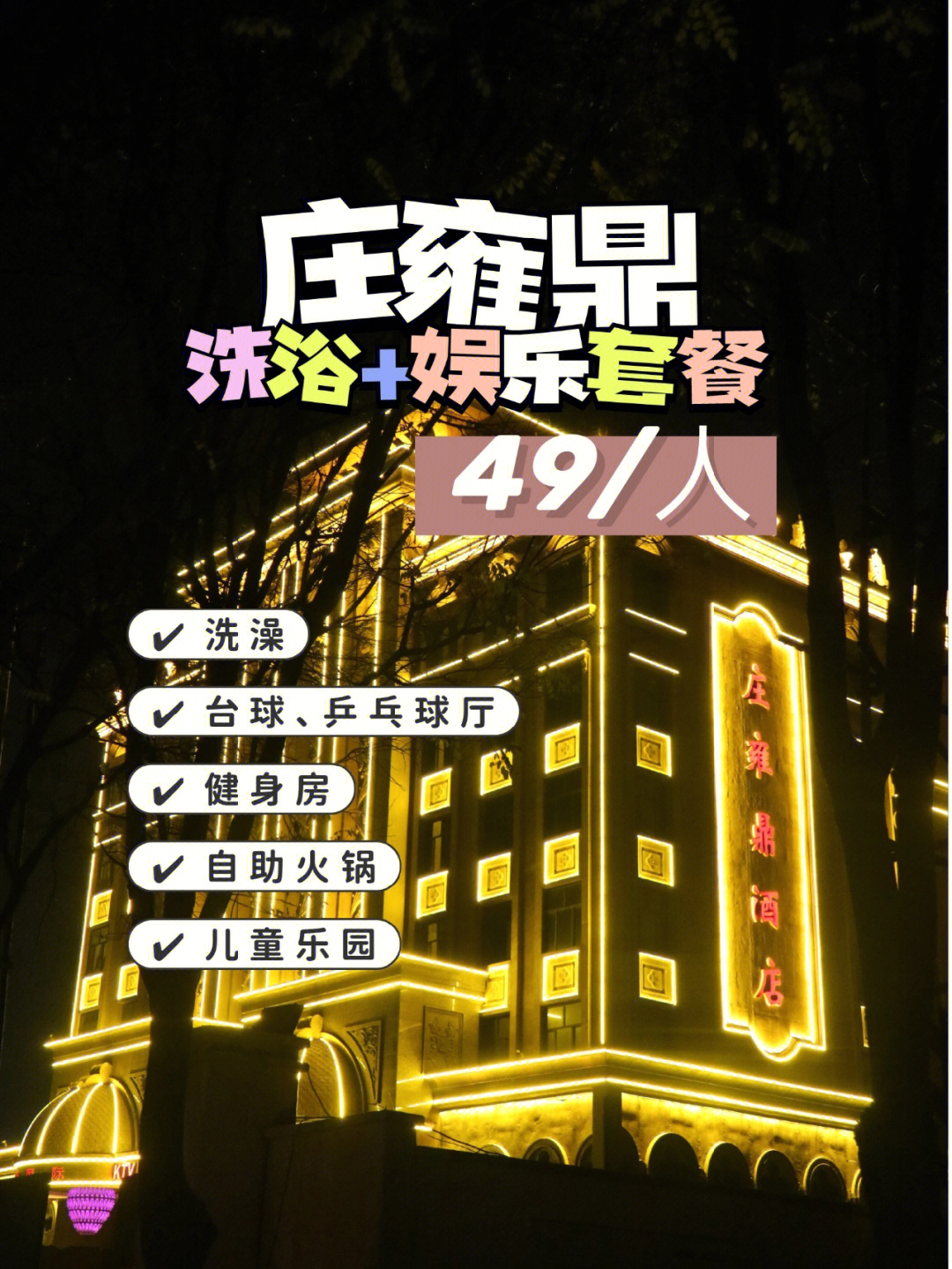 邢台庄雍鼎丨限时49┆洗浴77娱乐套票94