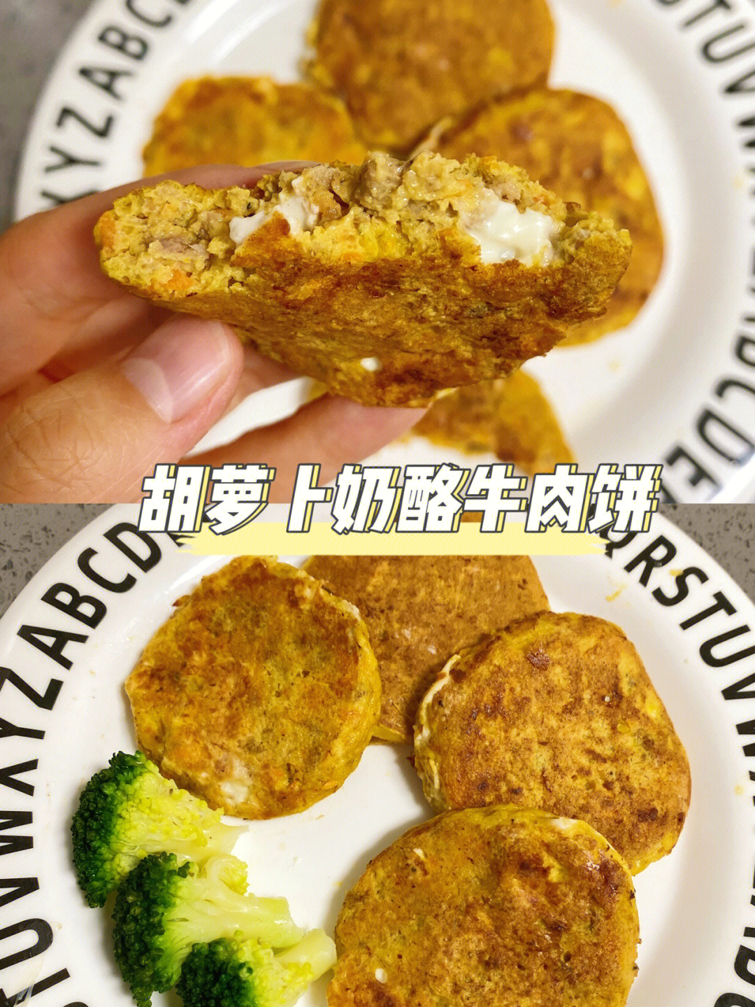 小七崽爱吃之胡萝卜奶酪牛肉饼