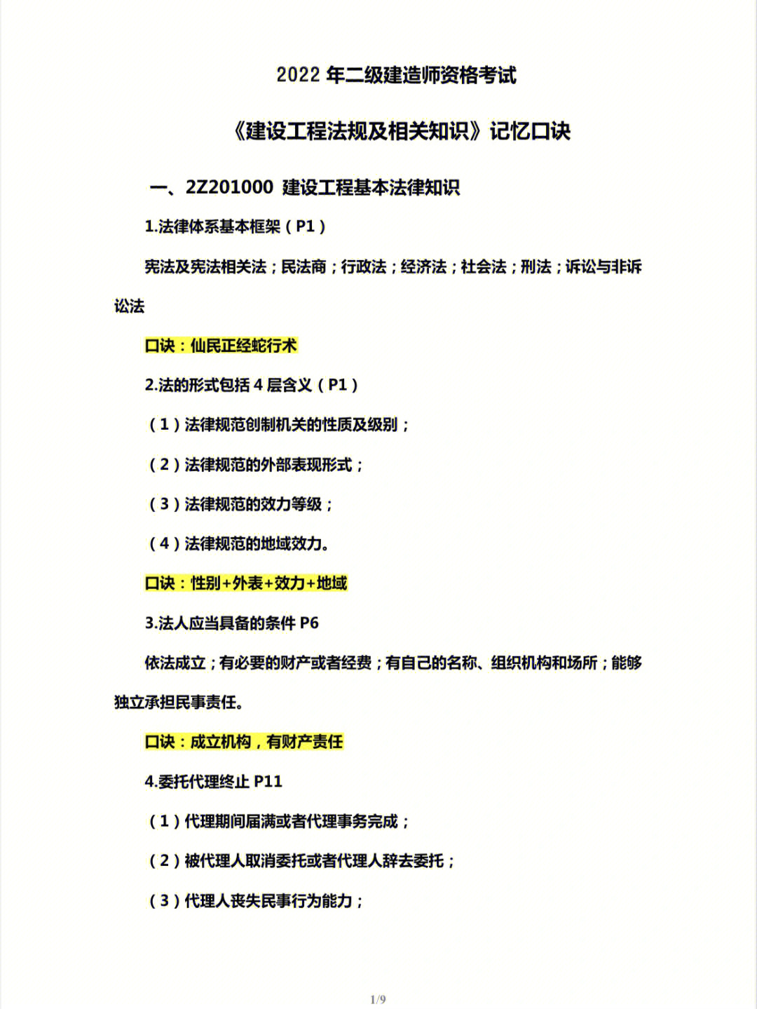 611二建07法规3天速记顺口溜60好记