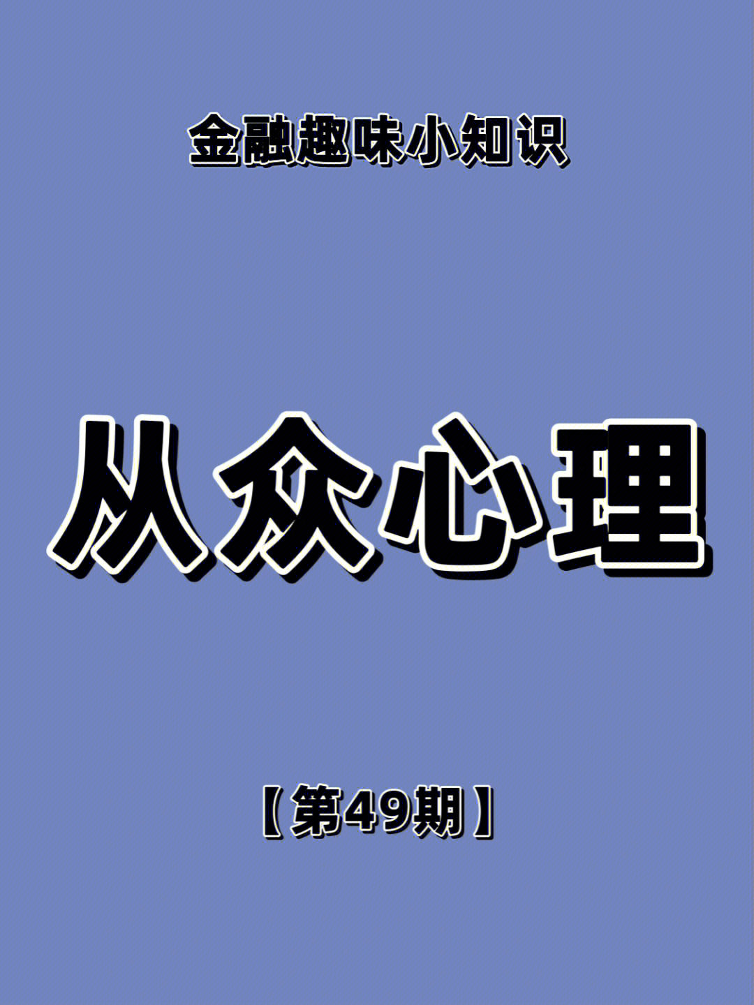 金融趣味小知识四十九从众心理