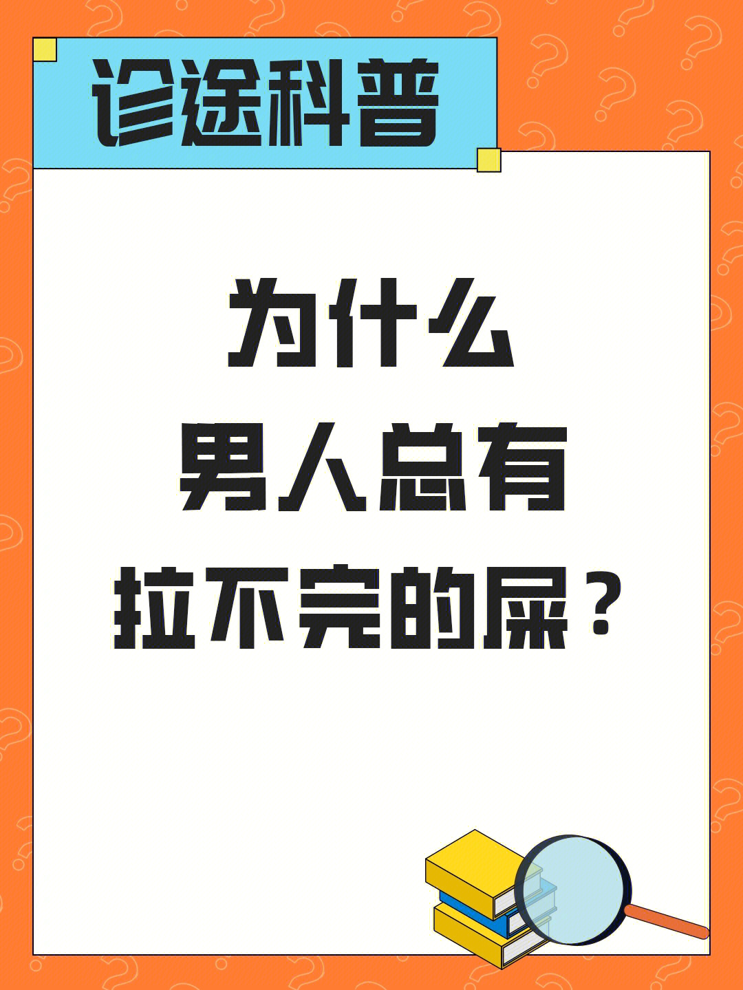 为什么男人总有拉不完的屎