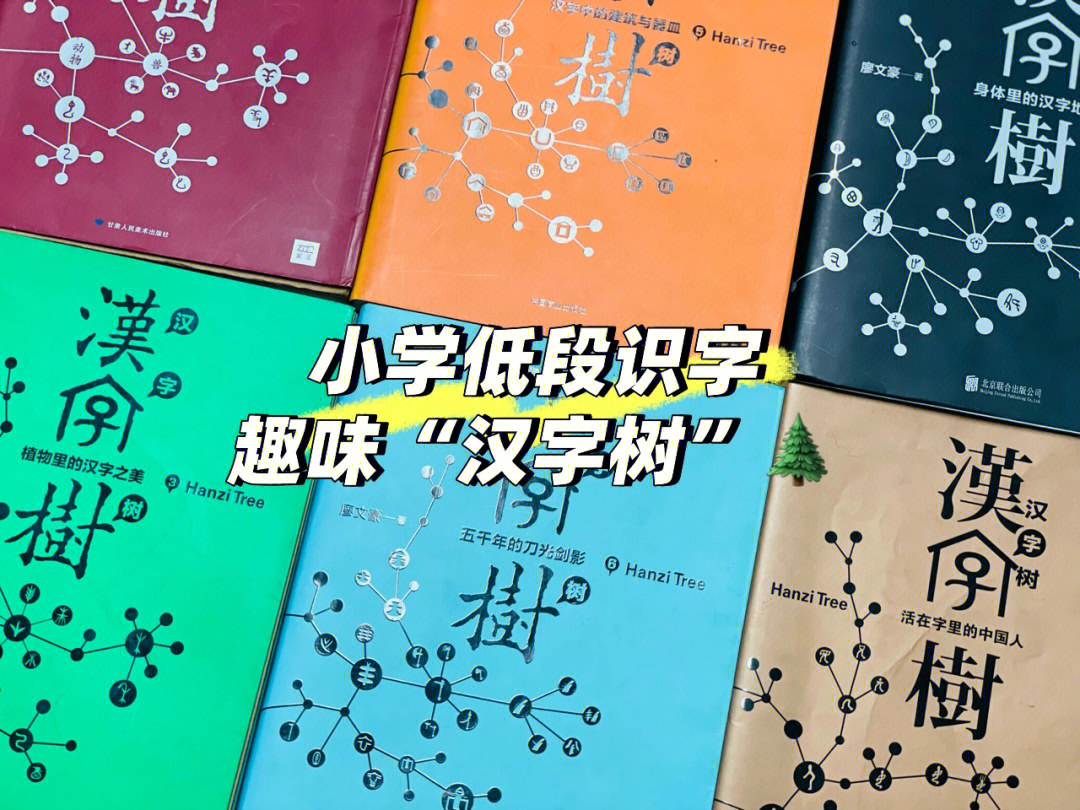 小学低段趣味识字汉字树的秘密