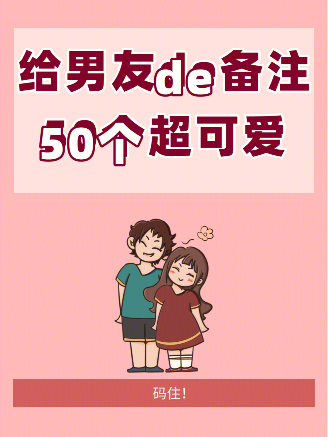 50个给男朋友的备注超可爱码住