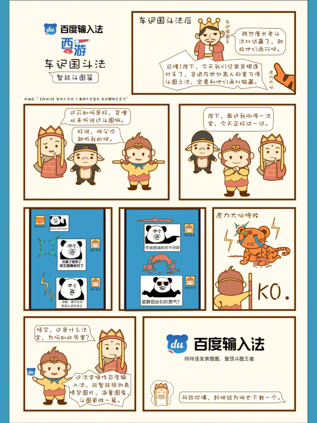 学院奖丨漫画故事百度输入法之西游篇