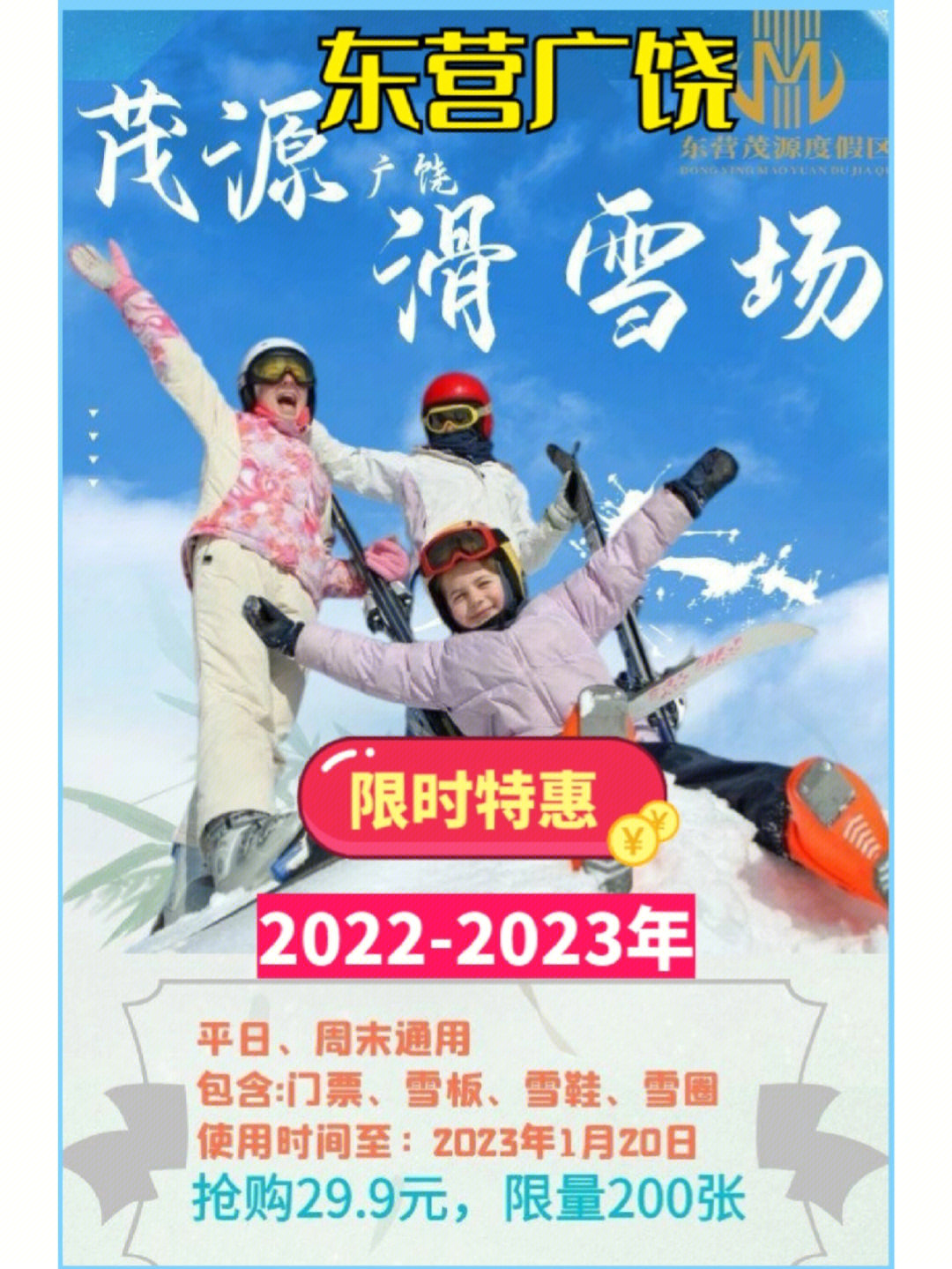 东营广饶茂源滑雪票20222023年火爆来袭