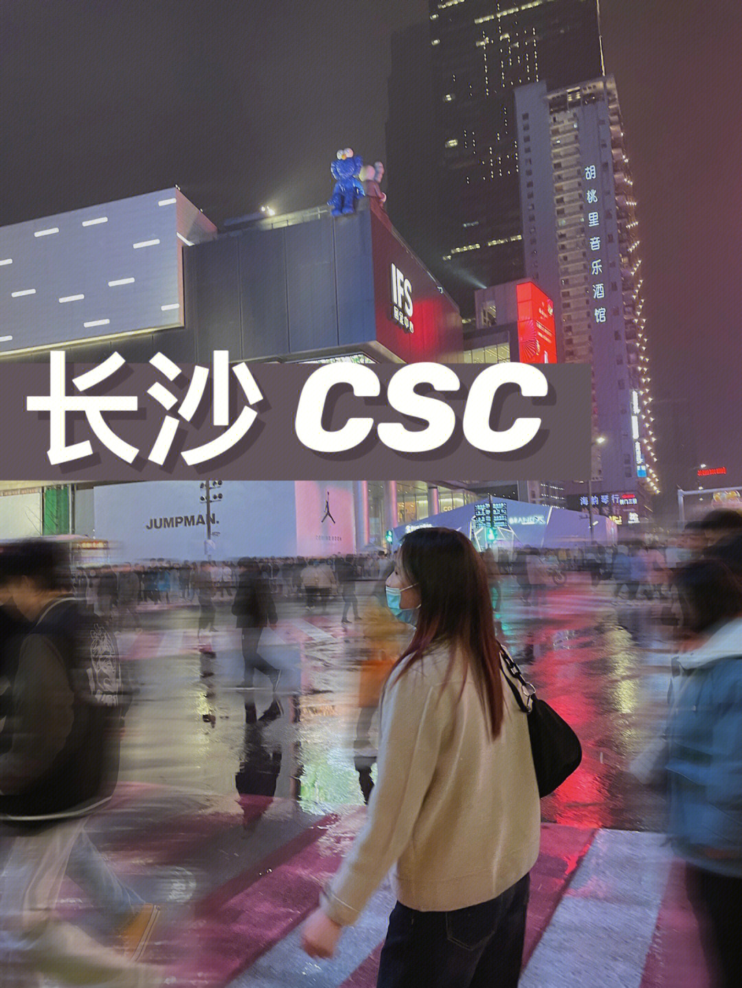 长沙厂牌csc图片图片