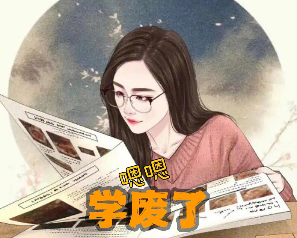 学富五车的读音图片