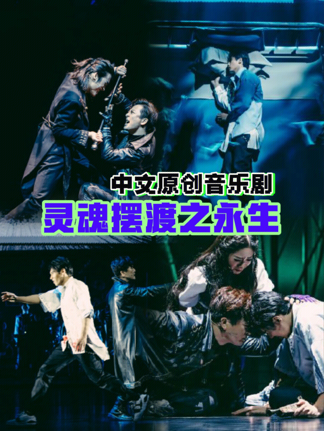 魔都中文音乐剧灵魂摆渡之永生首演