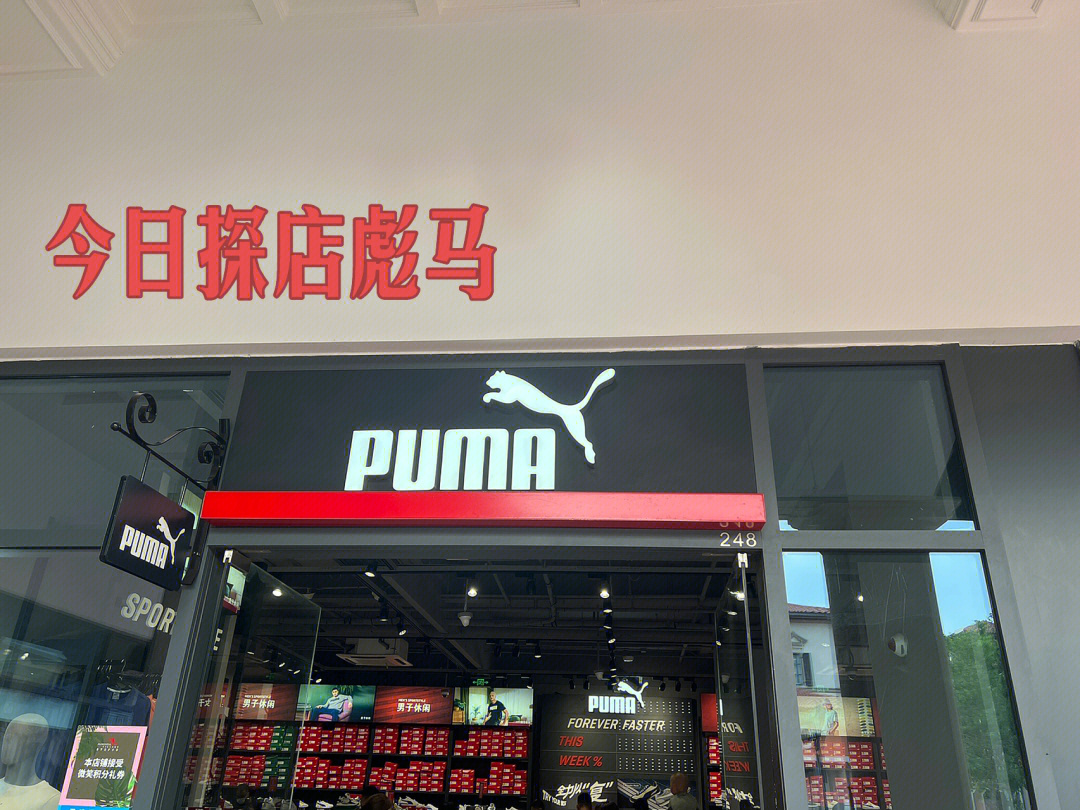 彪马官方网站专卖店图片