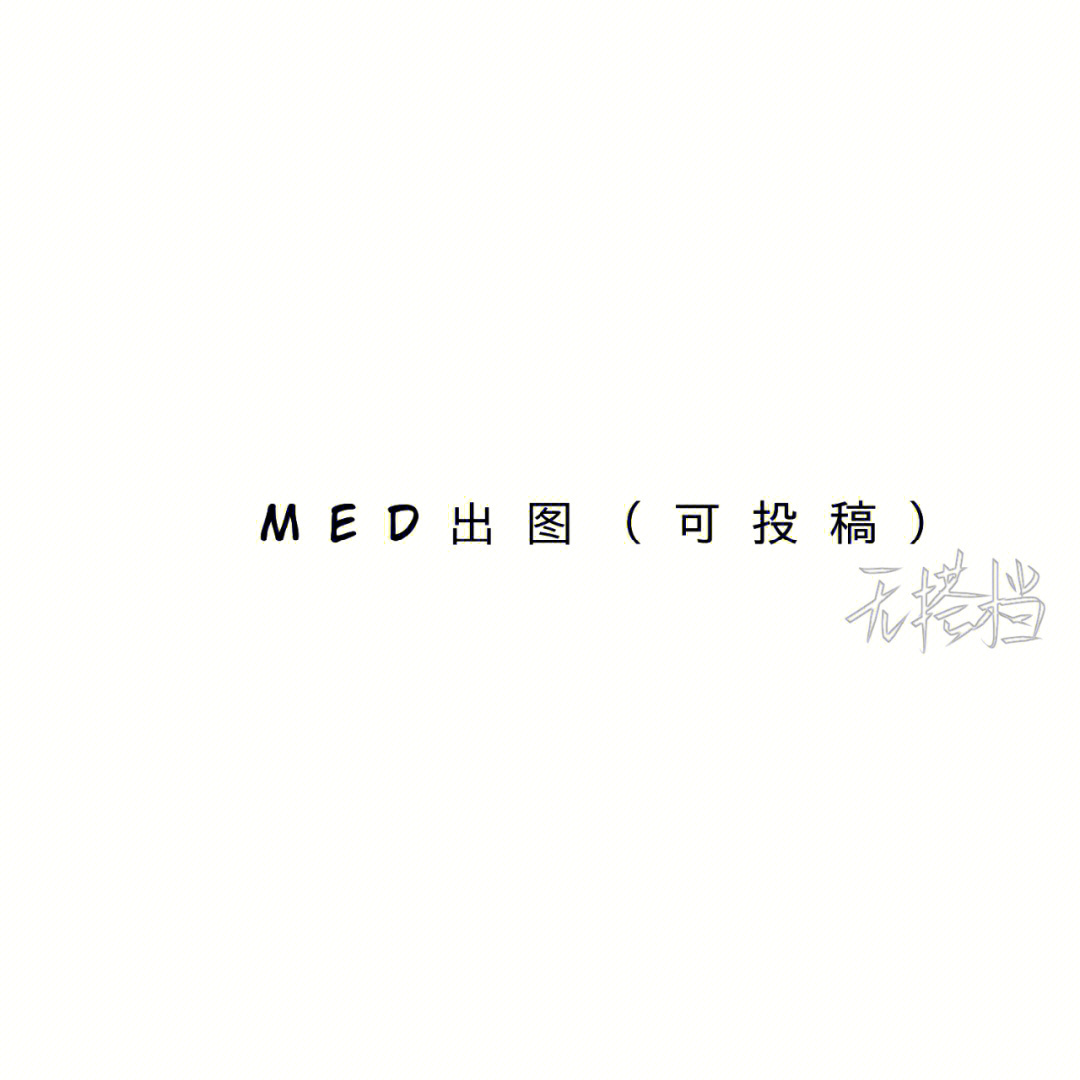 med手写底图素材无字图片