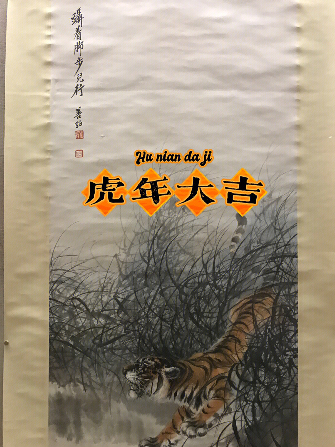 展览看点中国画虎第一人的虎画