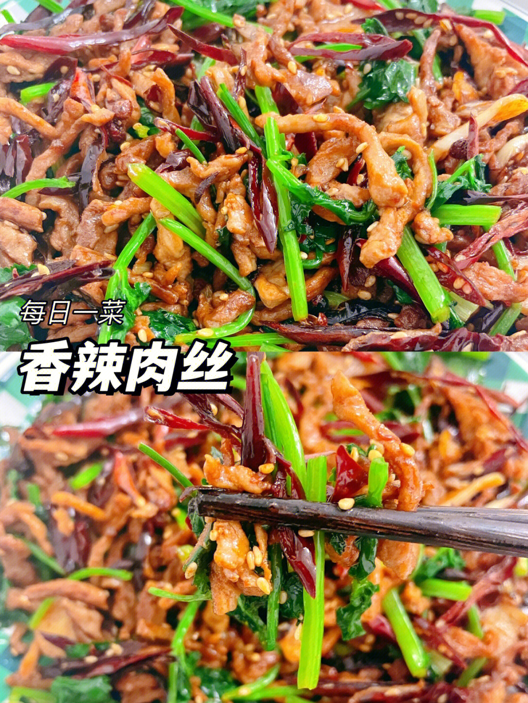 这道香辣肉丝真的是我从小就爱吃的一道菜小时候奶奶做的饭 荤菜总是