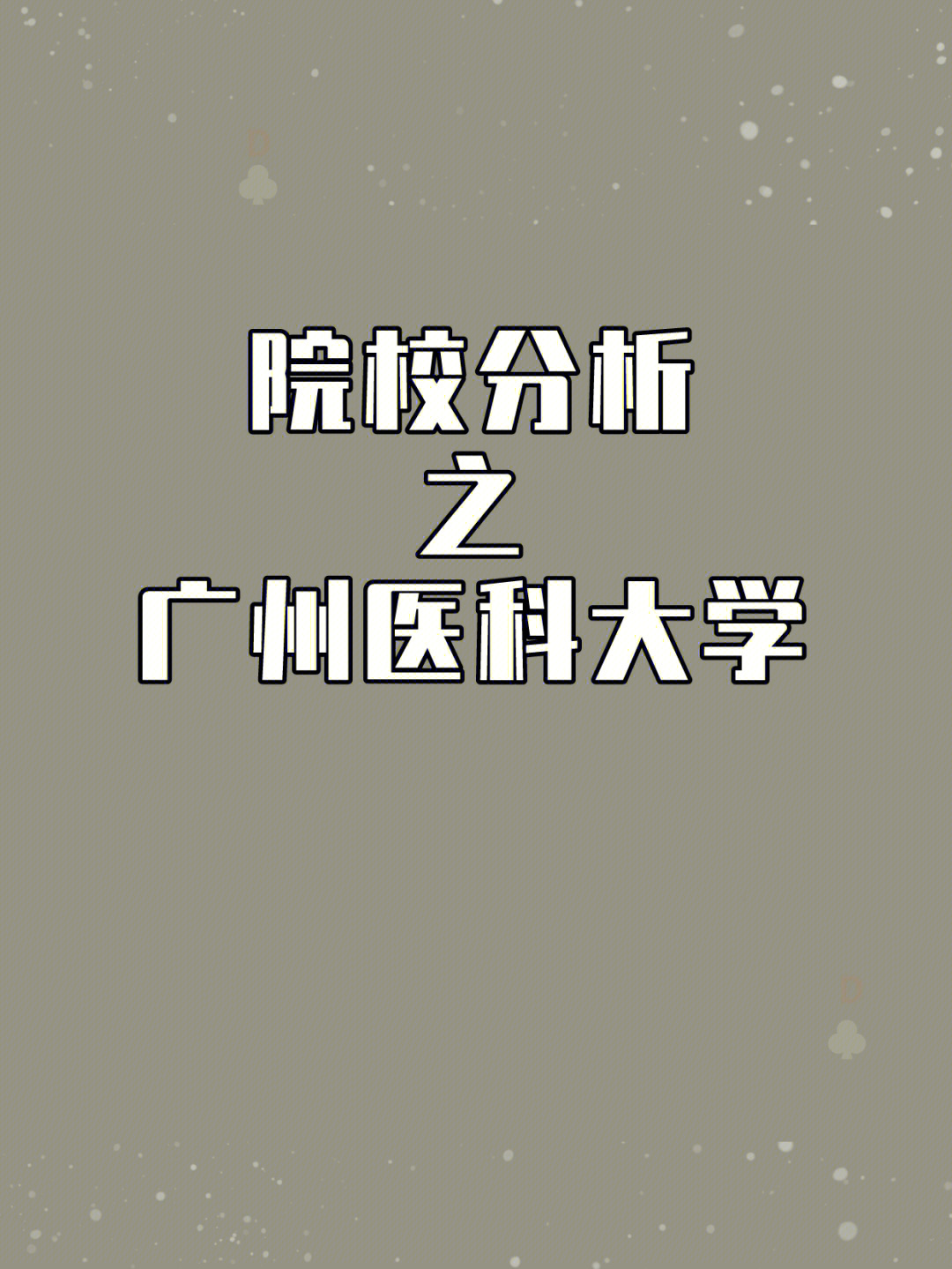 广东南方技师学院广州校区_广东医学院东莞校区地址_广东技师学院天河校区