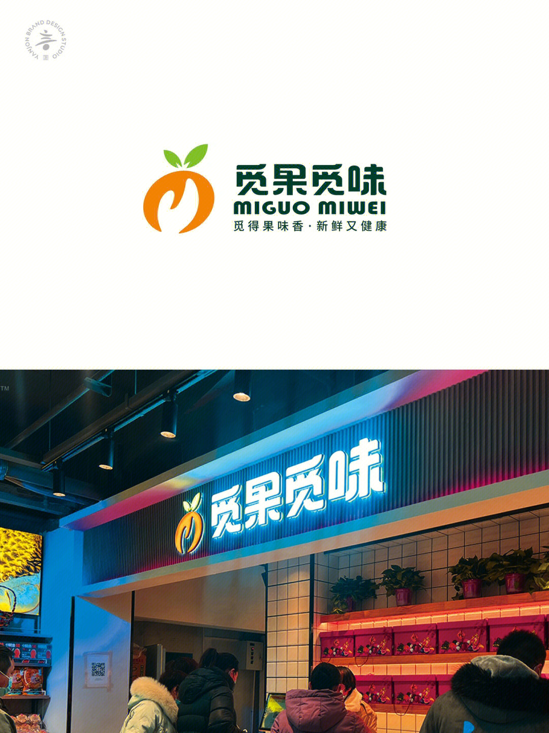 原创水果店logo设计让觅果觅味了