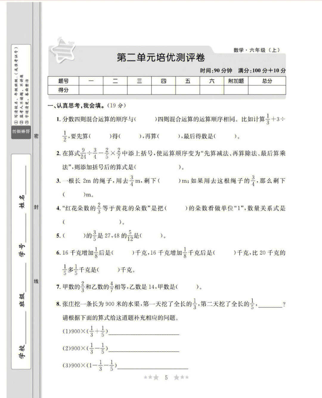 北师大版六年级上册数学第二单元《分数混合运算》培优卷.