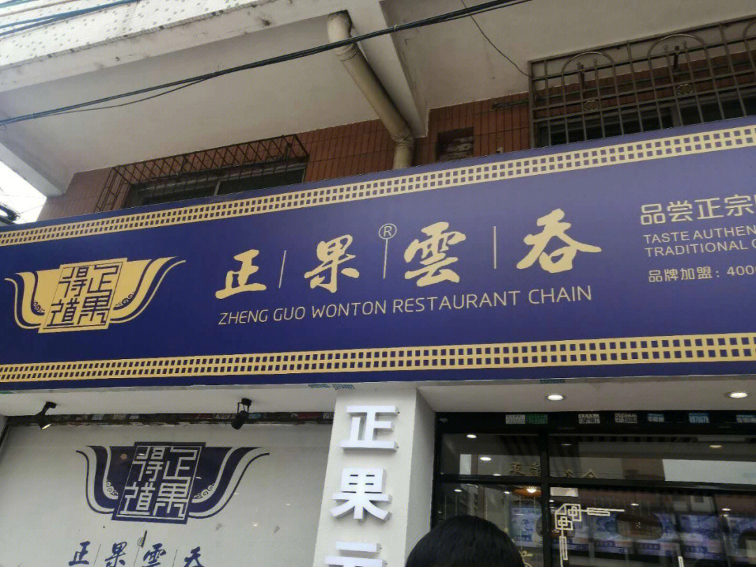 广州正果云吞店图片