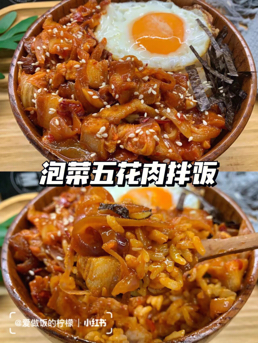 好吃到舔碗的韩式泡菜五花肉拌饭太好吃啦