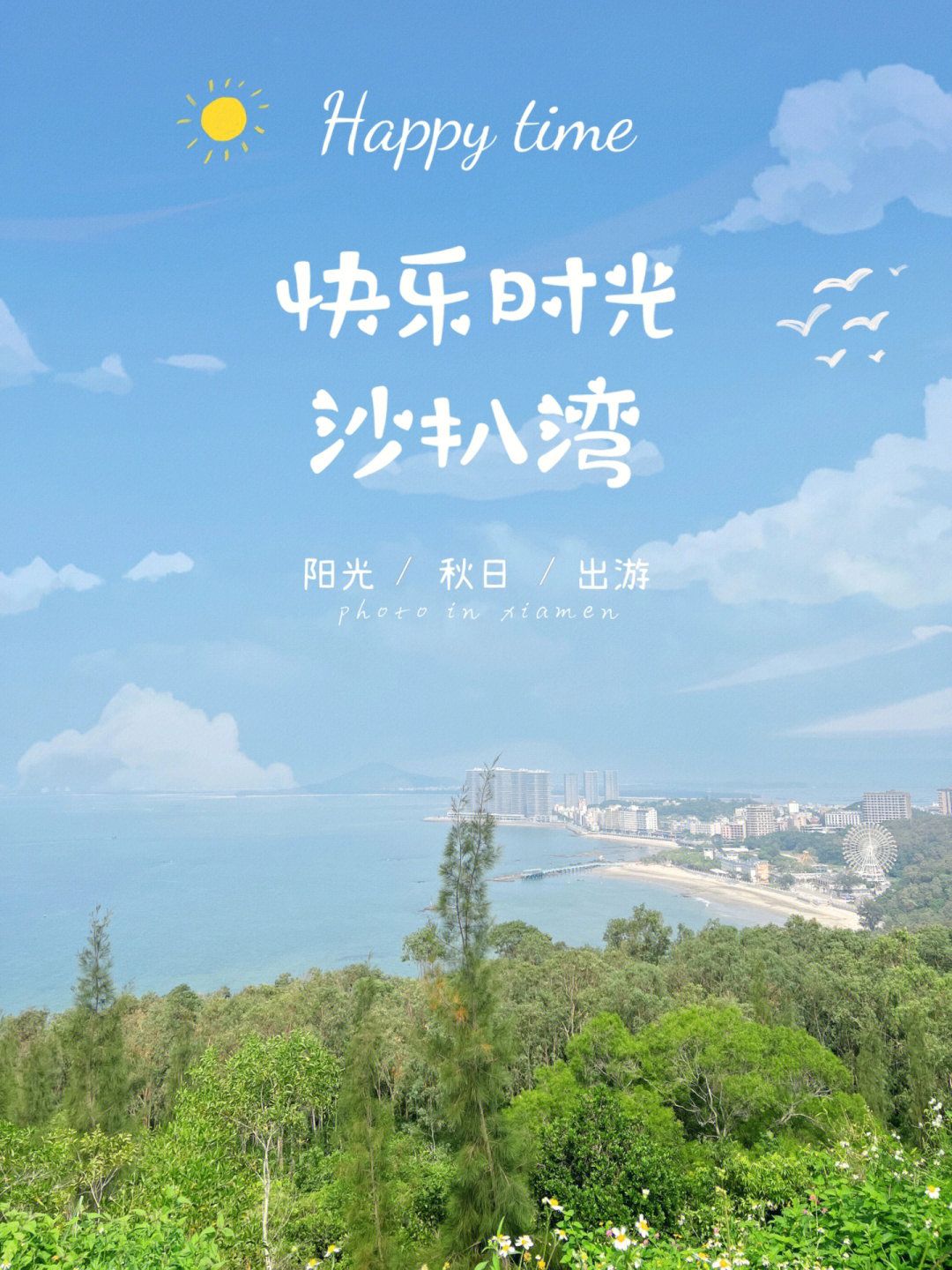 一边吹海风一边吃当地的特色小吃,白天登山看看沙扒湾的全景,这种天气