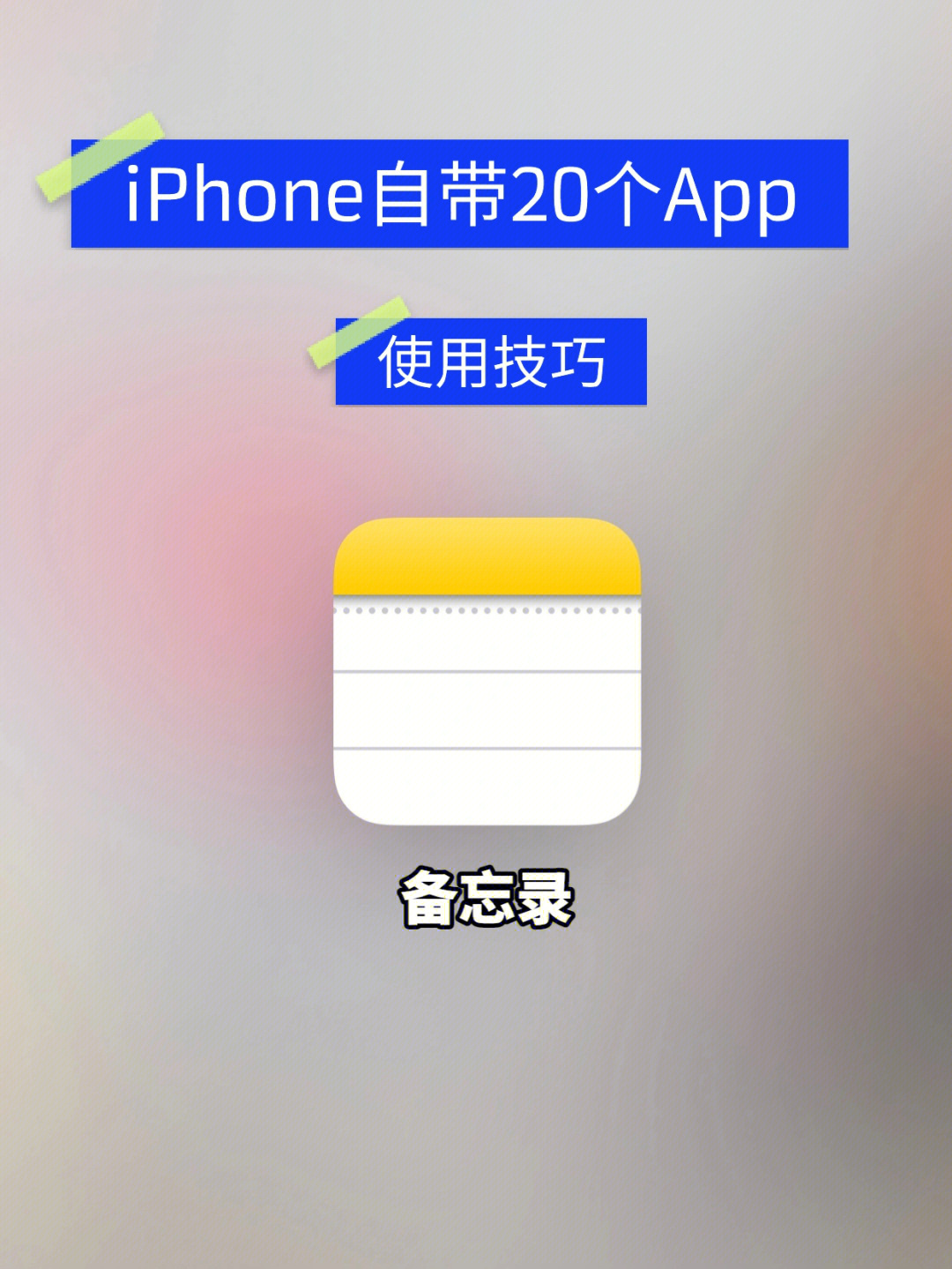 iphone备忘录画圆工具图片