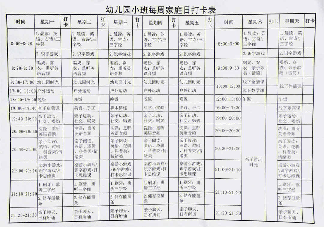 孩子一天的当家计划表图片