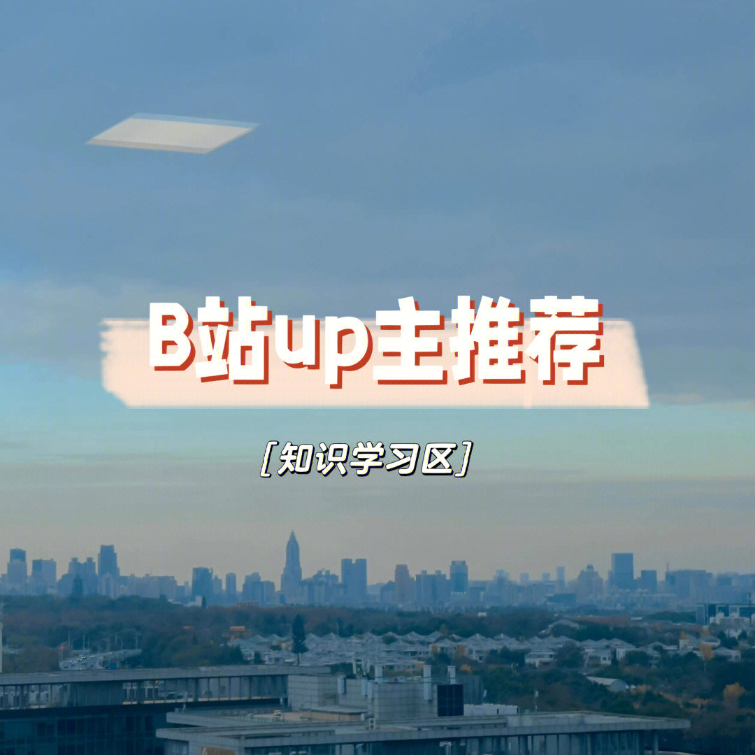 如在自己的世界里多注入一些多元的声音#bilibili#每天学习涨知识