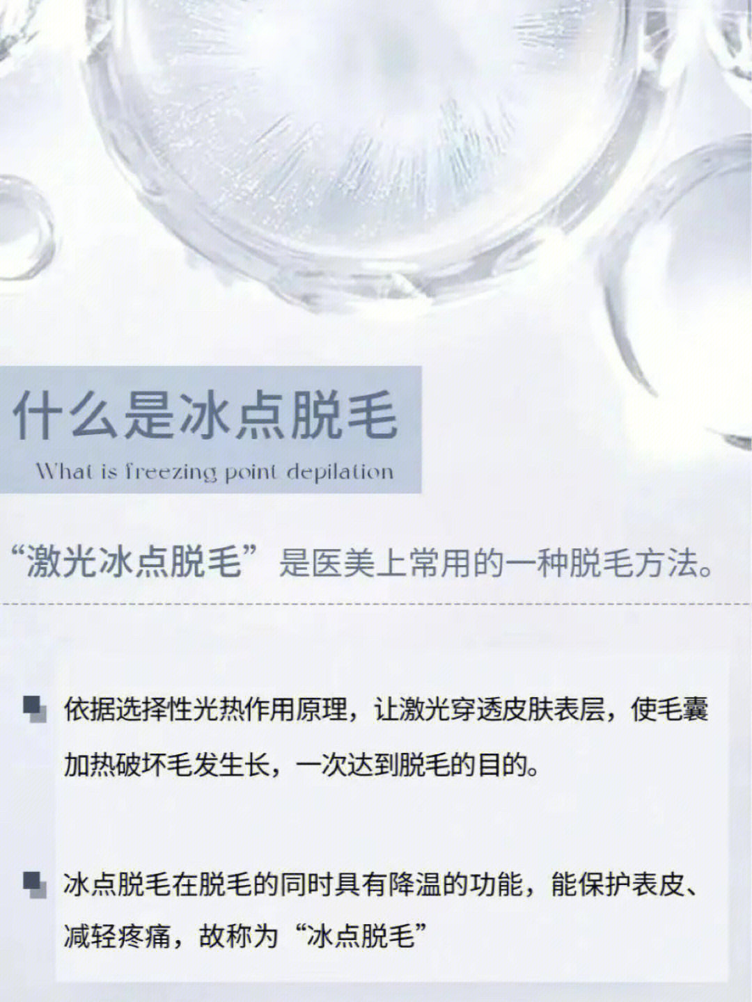 冰点脱毛文案