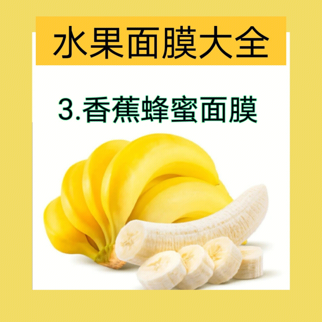 水果面膜大全88香蕉蜂蜜面膜天然食材
