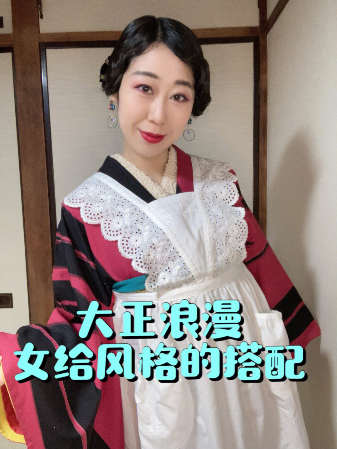 大正浪漫女给风格和服搭配