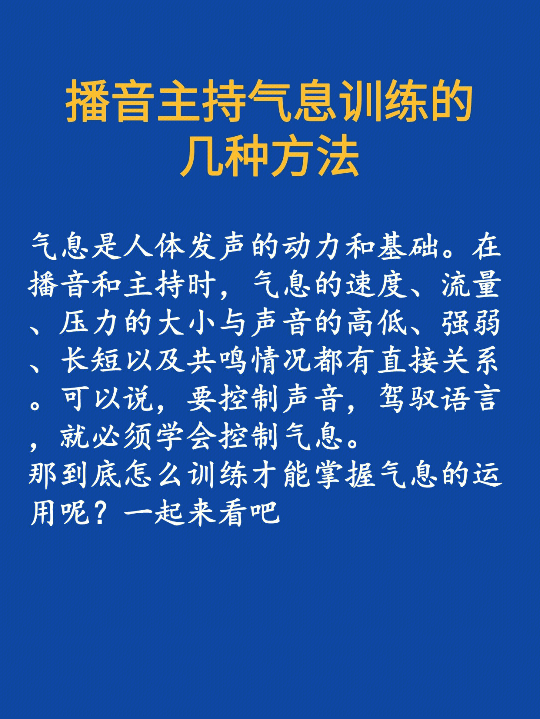 播音主持气息训练的几种方法