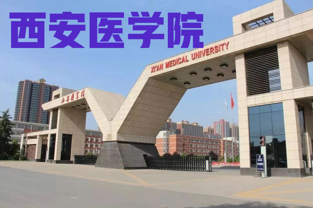 西安医学院地图图片