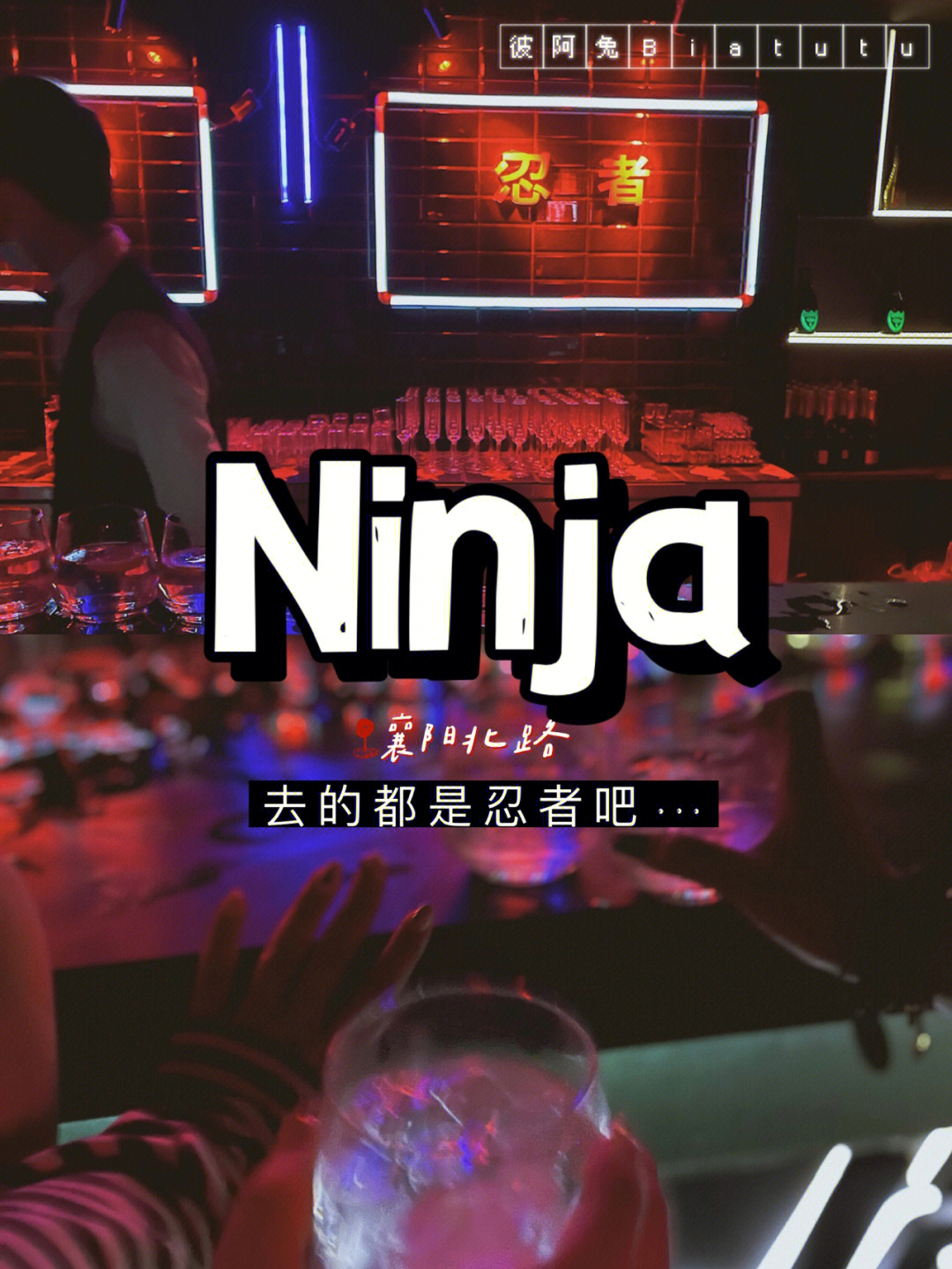 上海ninja酒吧图片