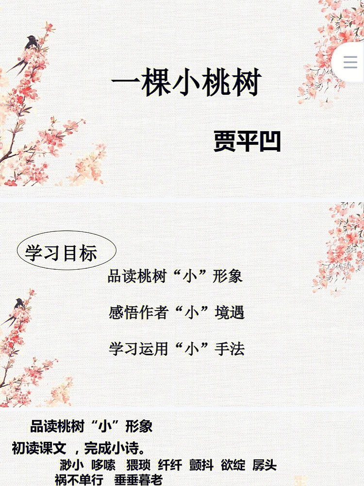 一棵小桃树小字立骨