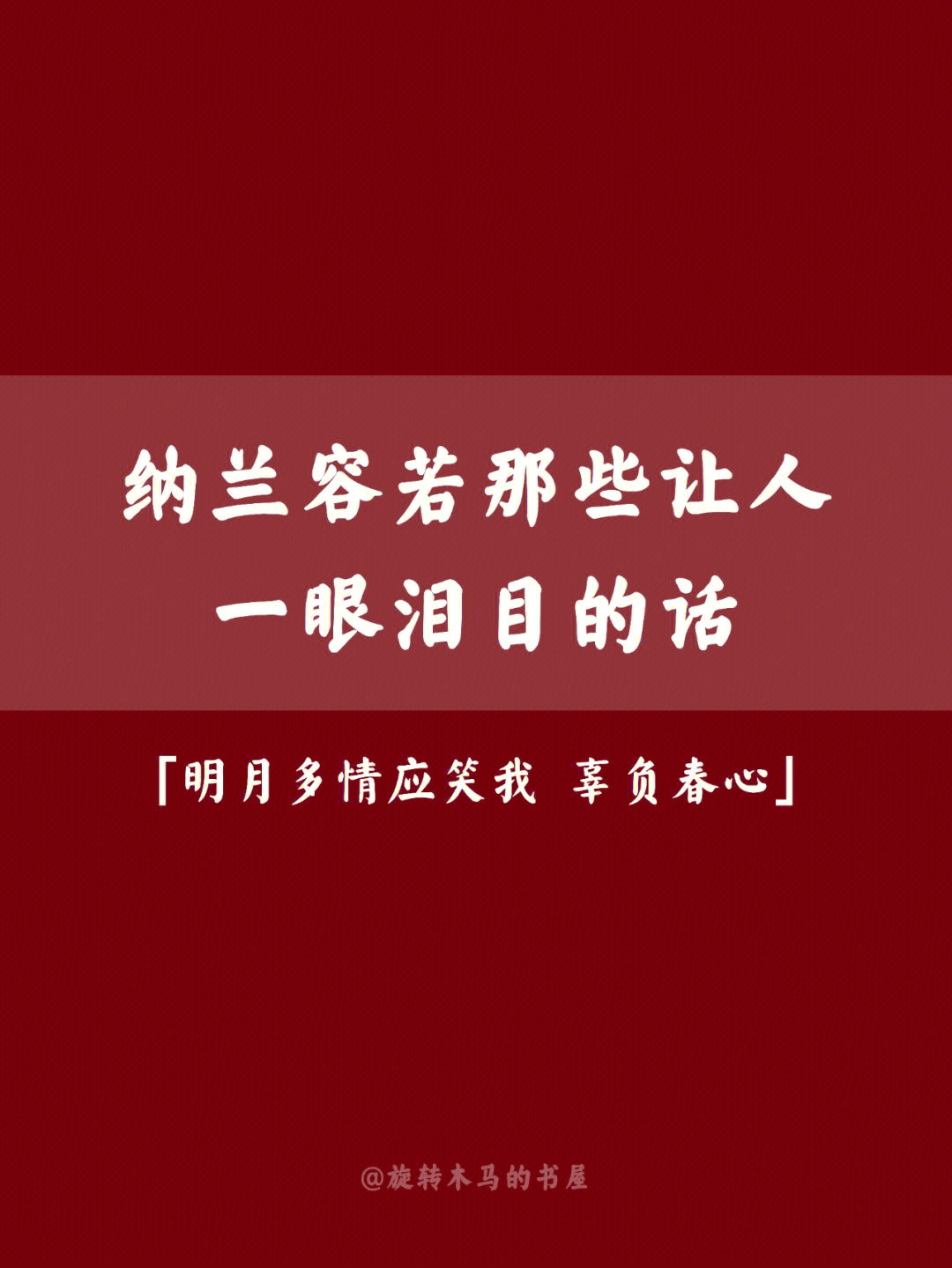 纳兰容若经典诗词266明月多情应笑我