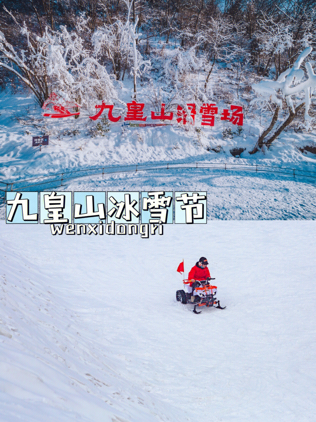 凌海九华山滑雪场图片