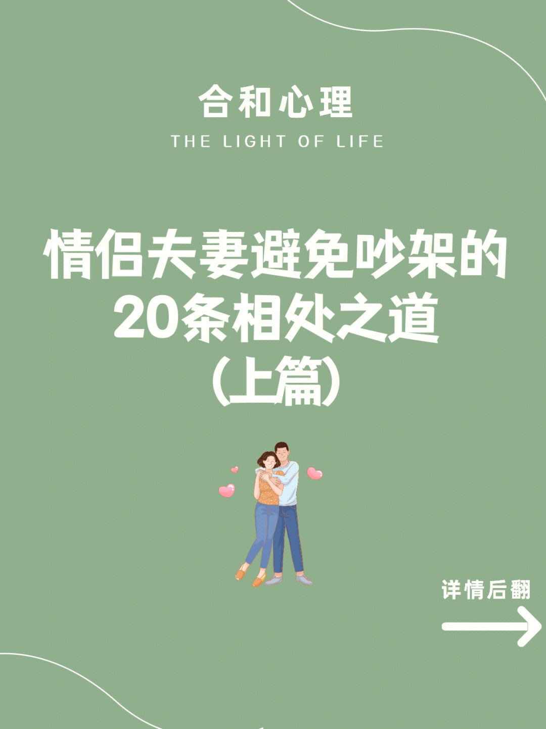 两性情侣夫妻避免吵架的20条相处之道上