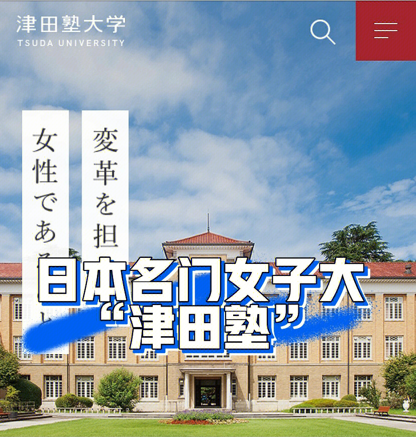 索菲亚,东京女子大学(东女)和日本女子大学(日女)被揶揄成march