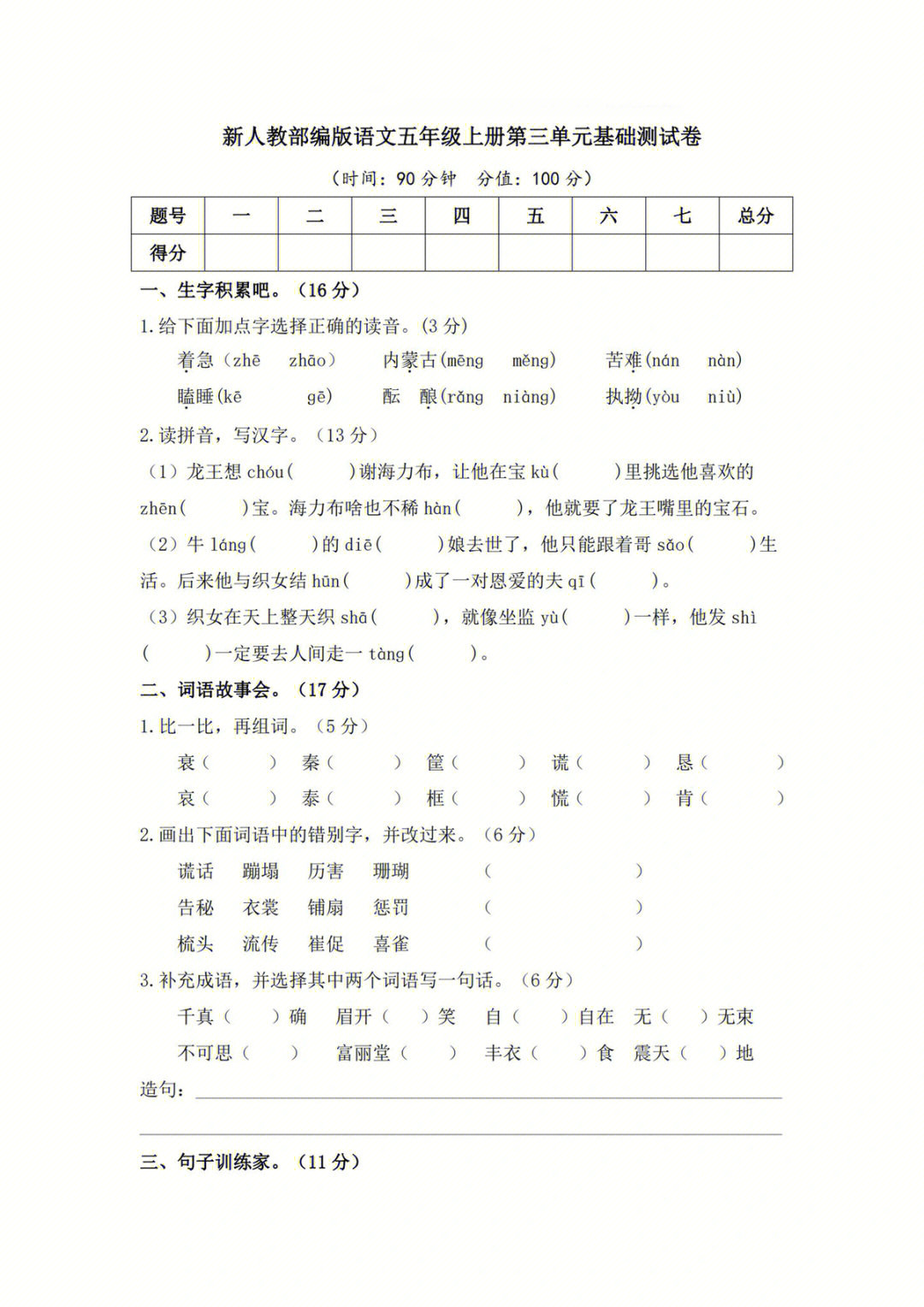 语文五年级上册第三单元基础测试卷