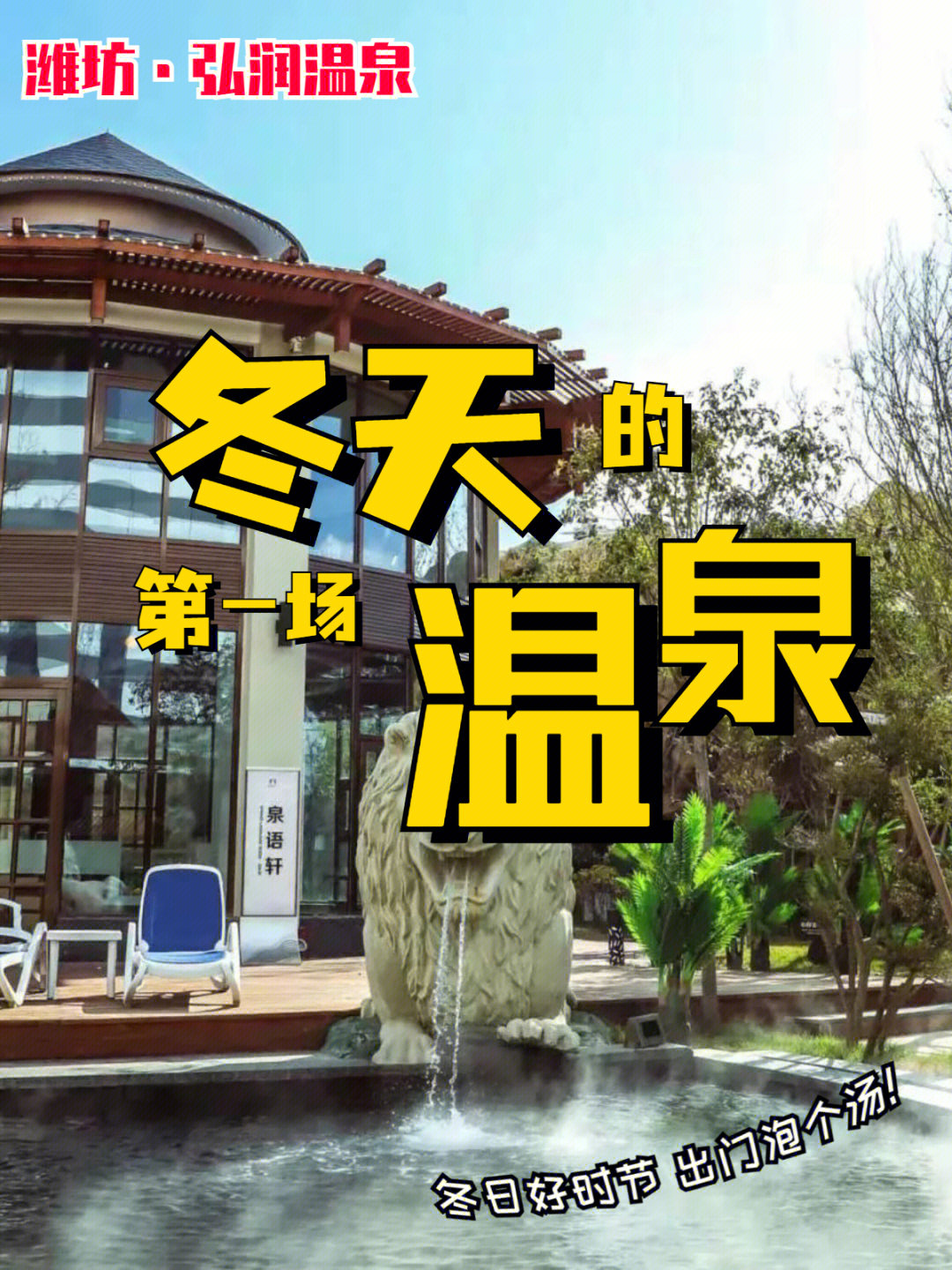 潍坊弘润温泉73邀你来打卡冬天的第一场温泉