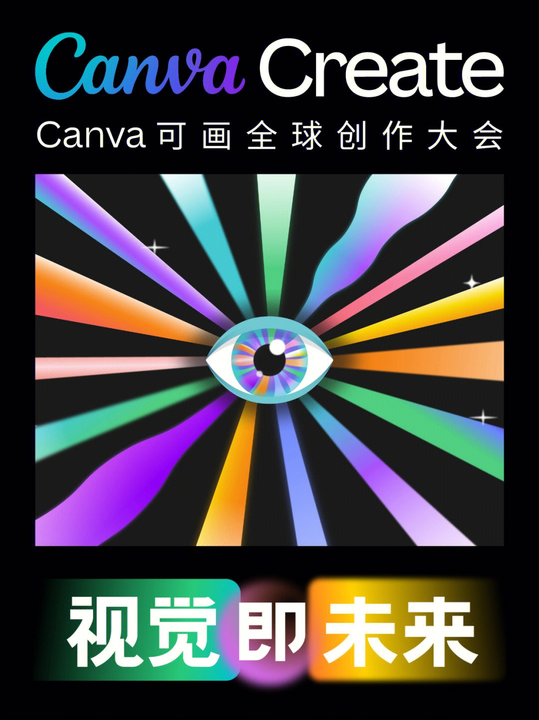 canva可画全球创作大会回顾60视觉即未来