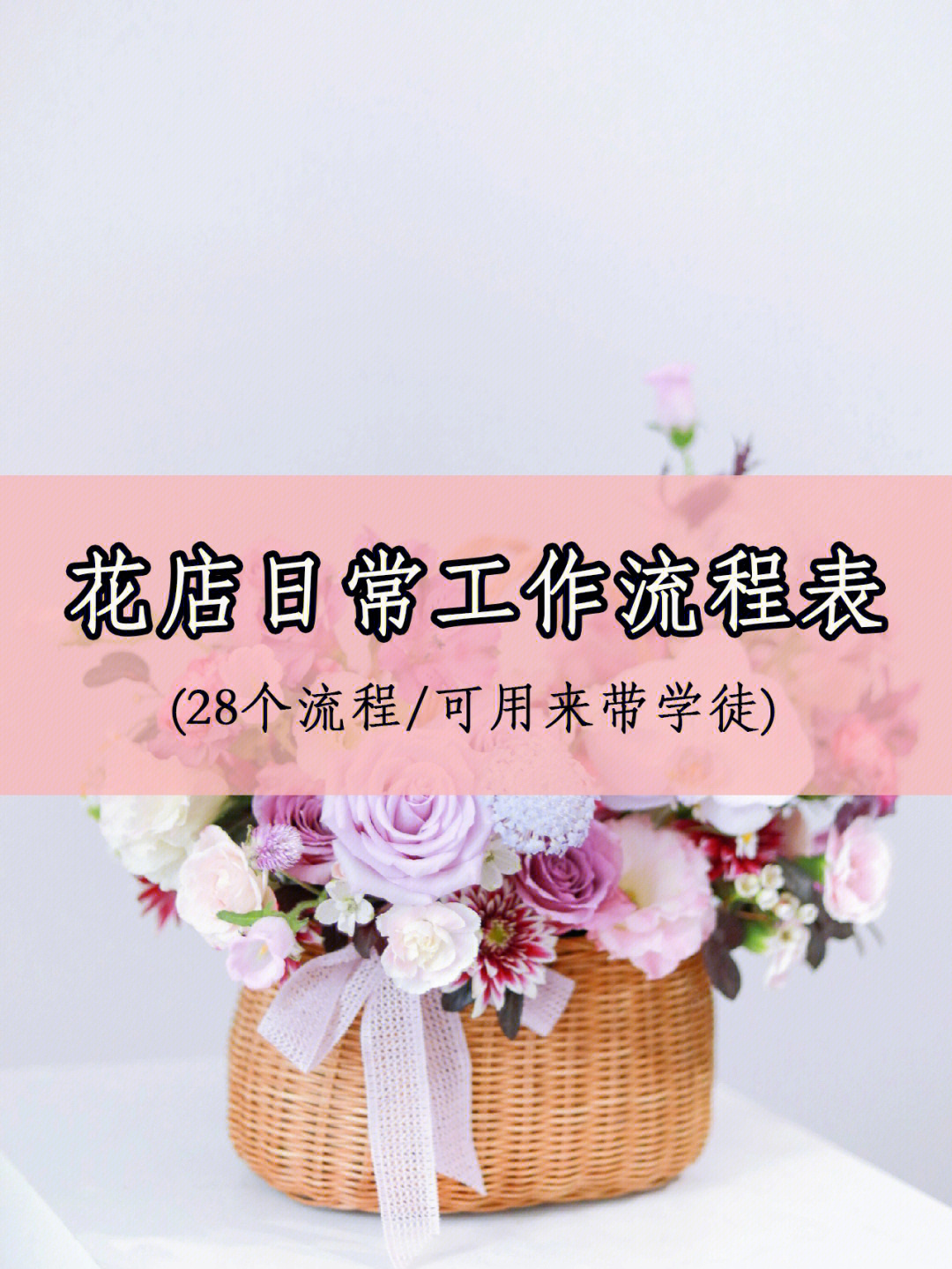 花艺师每日工作流程零基础开花店