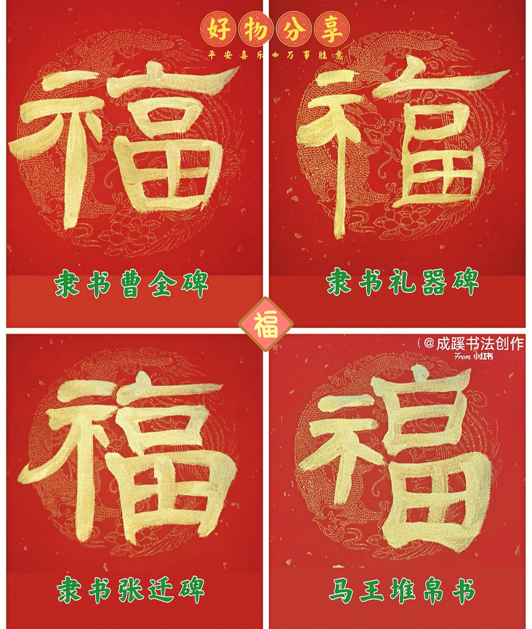 福字3隶书福字古朴风雅