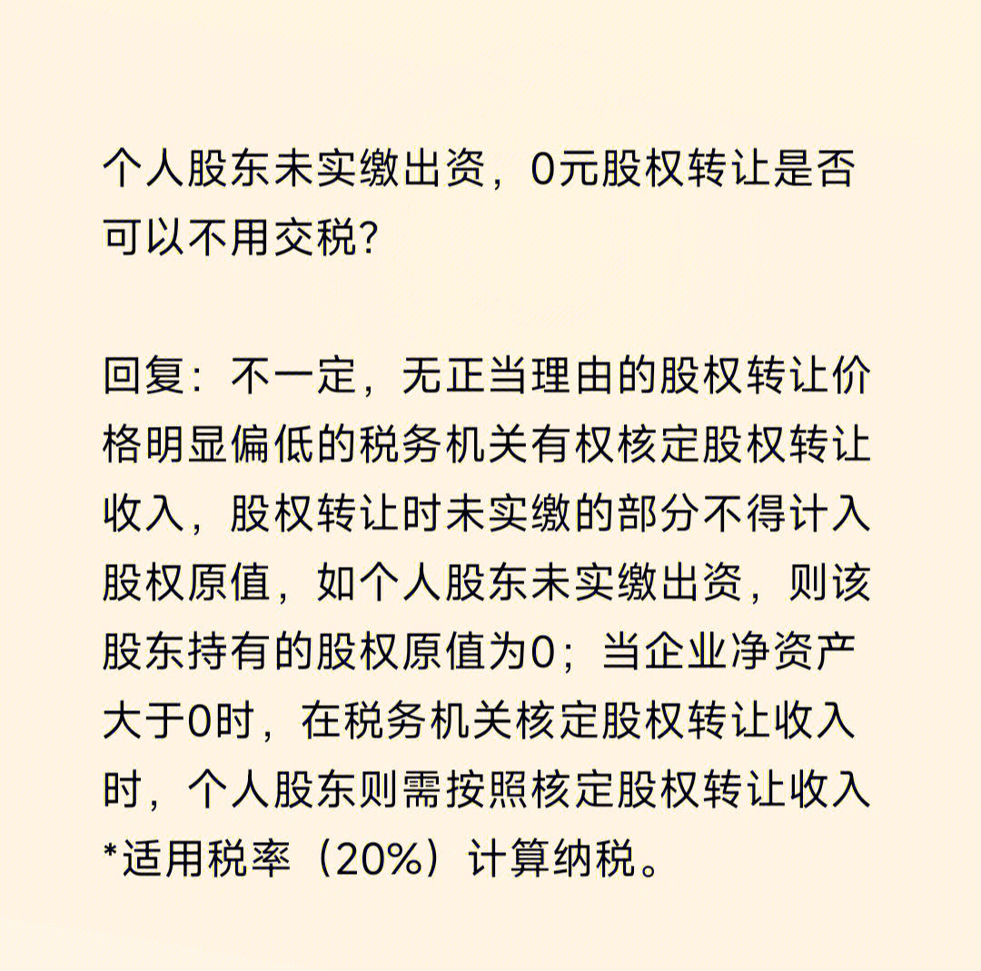 0元股权转让是否可以不用交税