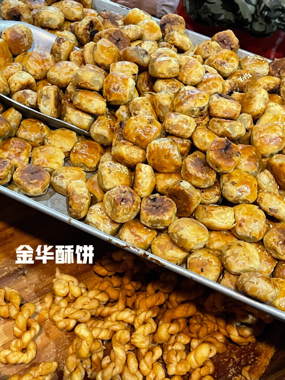 金华酥饼5分