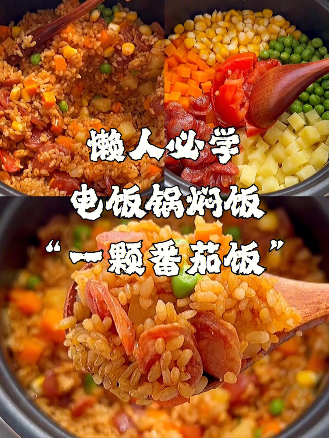 懒人必学的电饭锅焖饭番茄饭