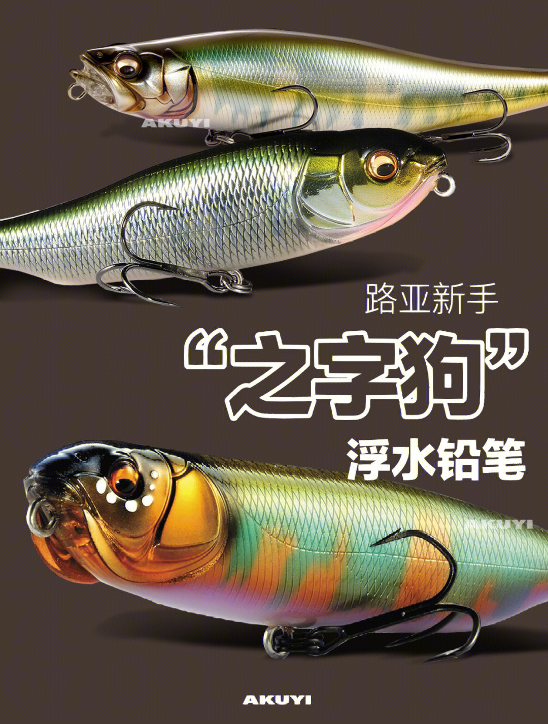 路亚饵浮水铅笔之字狗